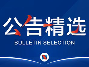 A股市場公告精選 人造肉概念澄清與年報(bào)問詢成焦點(diǎn)